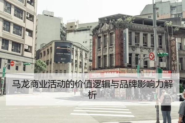 马龙商业活动的价值逻辑与品牌影响力解析