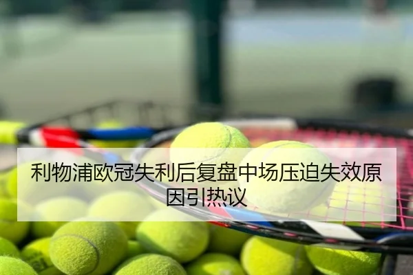 利物浦欧冠失利后复盘中场压迫失效原因引热议