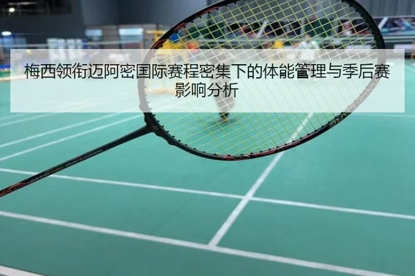 梅西领衔迈阿密国际赛程密集下的体能管理与季后赛影响分析